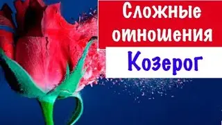 Козерог _ Сложные отношения _ Таро прогноз (с 15.08 по 31.08.19)