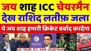 Rashid Latif Crying Jay Shah Elected Unopposed As ICC Chairman |Pak Media On Jay Shah |Pak reaction