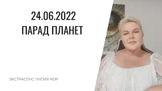 ПАРАД ПЛАНЕТ 24.06.22 | ЭКСТРАСЕНС ЛИЛИЯ НОР