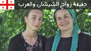 حقيقة زواج العرب من بنات الشيشان في جورجيا 🇬🇪| This Chechen Woman lost her sons in Syria
