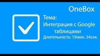Интеграция с Google таблицами