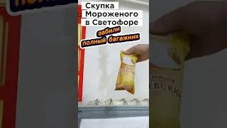 Светофор дешёвое мороженое