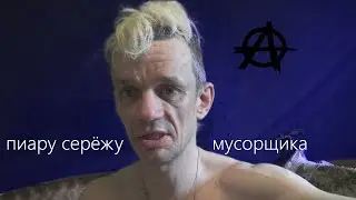 пиар для серёги мусаршика