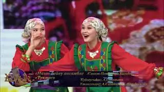 Петербургский ансамбль башкирского танца "Наза" - Туҡмас