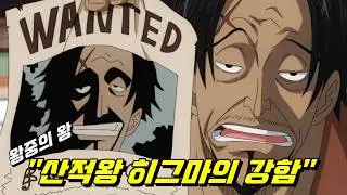 원피스 최종장 산적왕 히그마의 강함 !