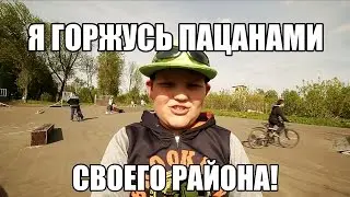 Я ГОРЖУСЬ ПАЦАНАМИ, СВОЕГО РАЙОНА!