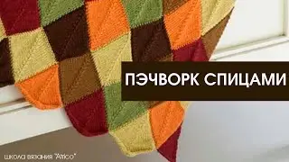 Квадрат спицами. Пэчворк спицами