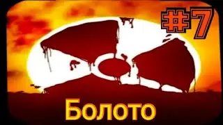 Нейтралитет с врагами. Прохождение Nuclear Sunset #7
