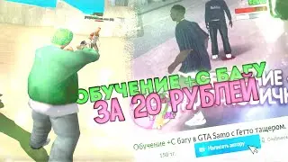 КУПИЛ ТРЕНИРОВКУ СТРЕЛЬБЫ ЗА 20$ В GTA SAMP