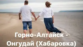 Путешествие из Якутска на Алтай на машине 2024. День шестой. Горно-Алтайск - Онгудай (Хабаровка)