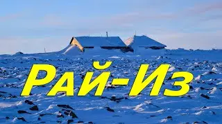 Зимнее восхождение на гору Рай-Из