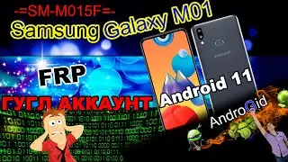 Samsung Galaxy M01 (SM-M015F) FRP Гугл Аккаунт Android 11 2021