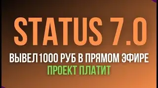 STATUS 7.0 ВЫВЕЛ 1000 РУБЛЕЙ| ПРОЕКТ ПЛАТИТ