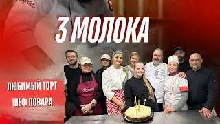 Три молока, любимый торт  на мой день рождения! #ЛегкийРецепт #ТриМолока #ПростойРецепт#