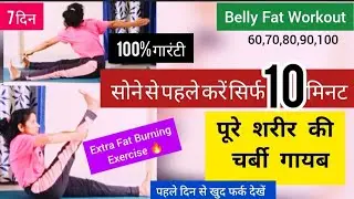 पेट की चर्बी गायब 10 मिनट यह करें/ Pet kam karne ki exercise/ Belly Fat Workout