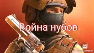 Таких нубов ещё никогда не видел в Standoff 2. Троллинг.