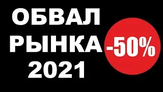 Обвал рынка 2021. Когда случится?