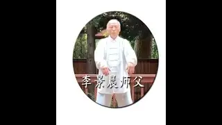 太極氣功十八式第一套 by Master 李景晨