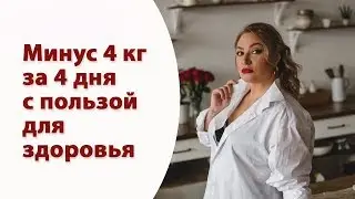 How to lose 4 kg in 4 days while boosting health and beauty? Alena Bogatova. I am always beautiful!