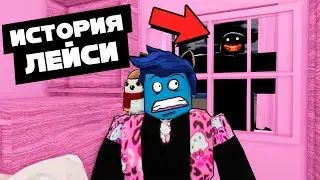 ИСТОРИЯ ЛЕЙСИ в Роблокс / Lacey's Story ROBLOX