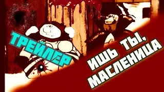 Шок! Ишь ты, масленица. Трейлер. Не для слабонервных...