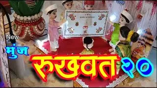 Munj rukhwat 20 #Shehnai Hall #Louis Wadi, Thane #rukhwat