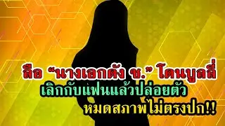 นางเอกดัง ชื่อย่อ ช เลิกกับแฟนแล้วปล่อยตัว โดนบูลลี่ไม่ตรงปก #กระแสดารา #กระแสดราม่า #เกาะดราม่า