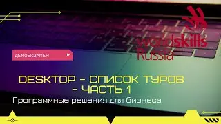 Desktop - Список туров (демонстрационный экзамен) - часть 1