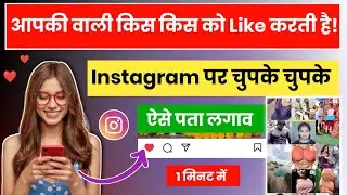 Whose photos does your girlfriend like secretly on Instagram? |आपकी वाली किसकी फोटो को लाइक करती है