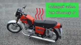 Иж Юпитер 5. Подогрев седла
