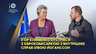 Ігор Клименко зустрівся з Єврокомісаркою з внутрішніх справ Ілвою Йоганссон