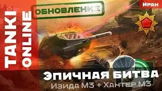 Танки Онлайн: Очередное обновление! / Эпичная битва с Изидой и Хантером