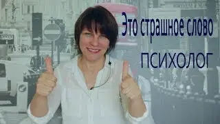 Это Страшное слово - Психолог!