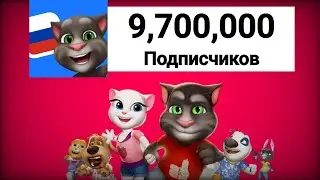Говорящий Том и Друзья - 9,7 Миллионов Подписчиков! | Момент [16]
