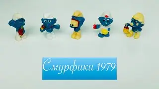 Смурфики 1979. Самая важная коллекция Киндер Сюрприз. Erkennst du deinen Schlümpf? Kinder Surprise