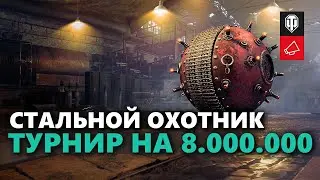 СТАЛЬНОЙ ОХОТНИК | НОВЫЙ ТУРНИР БЛОГЕРОВ / ИГРОКОВ