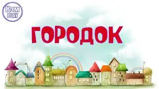 Кэм - Городок (Анжелика Варум)