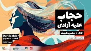 حجاب علیه آزادی (تیزر)