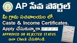 AP Grama Sachivalayam| How to Check Cast/Income Certificates Application Status For Approved or not