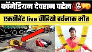 Dil se bura lagta hai वाले वायरल धीरज  की मौत //Comedian Dheeraj Patel // Live accident Video