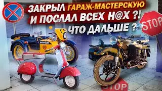 Закрыл гараж и послал всех!? Что дальше! 