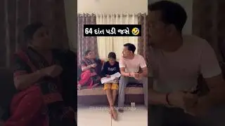 64 દાંત પડી જસે 🤣| Comedy Video | Funny video | Gujarati Comedy Video | bhavlo bhamralo