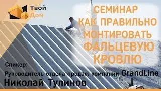 Семинар МОНТАЖ ФАЛЬЦЕВОЙ КРОВЛИ