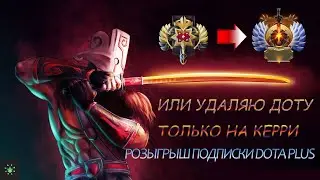 С легенды до титана или удаляю доту🔷Розыгрыш Dota plus🔷Ep#1