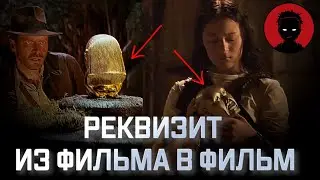 РЕКВИЗИТ В ФИЛЬМАХ, который сделал карьеру [КИНОФИНТ]