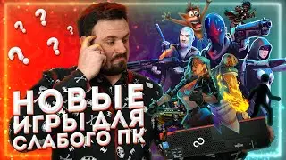ВО ЧТО ПОИГРАТЬ НА СЛАБОМ ПК? ТОП 5 НЕТРЕБОВАТЕЛЬНЫХ НОВЫХ ИГР!