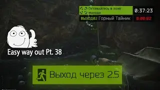 Выход Горный Тайник Лес (Выход за ДИКИХ) | Escape from Tarkov