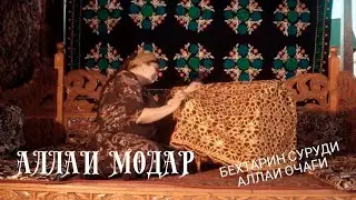 Алаи Очаги. Бехтарин суруди Алла. Гушкунен рохатай.  Allai Ochagi