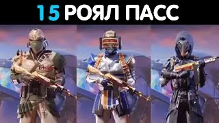 PUBG MOBILE: ВСЕ НАГРАДЫ 15 РОЯЛ ПАССА