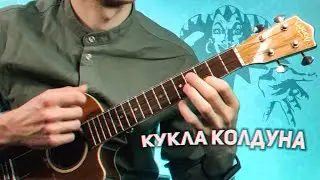 Король и шут кукла колдуна укулеле кавер фингерстайл